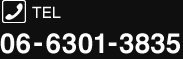 お電話でのお問い合せ06-6301-3835